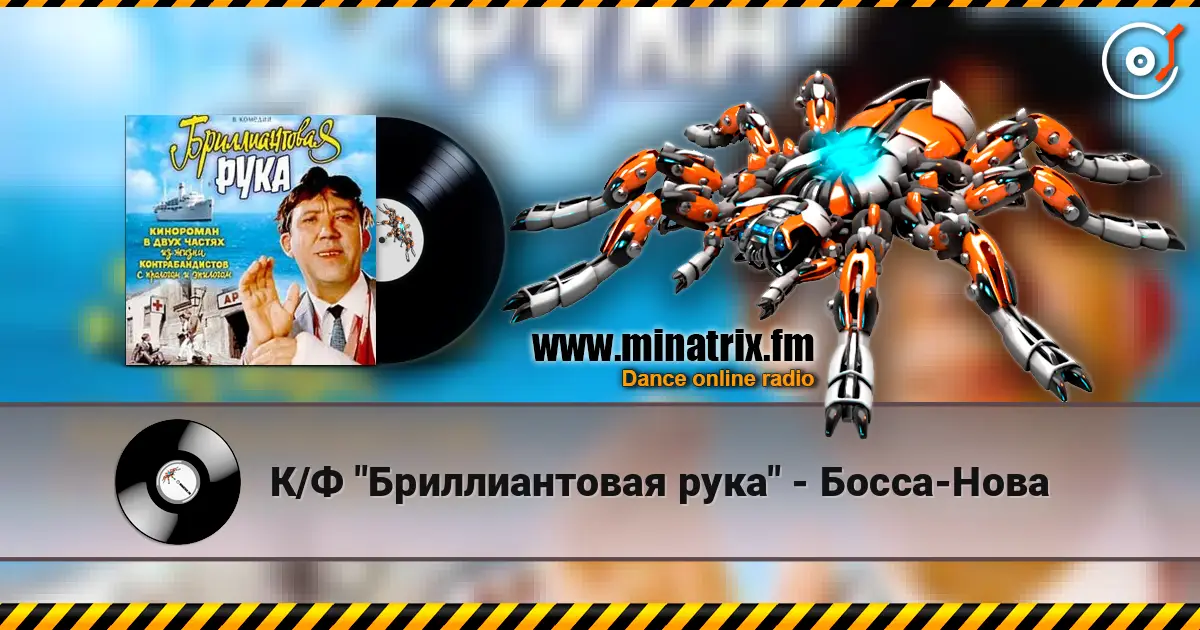 К/Ф "Бриллиантовая рука" - Босса-Нова 高品质在线收听 | Minatrix.FM