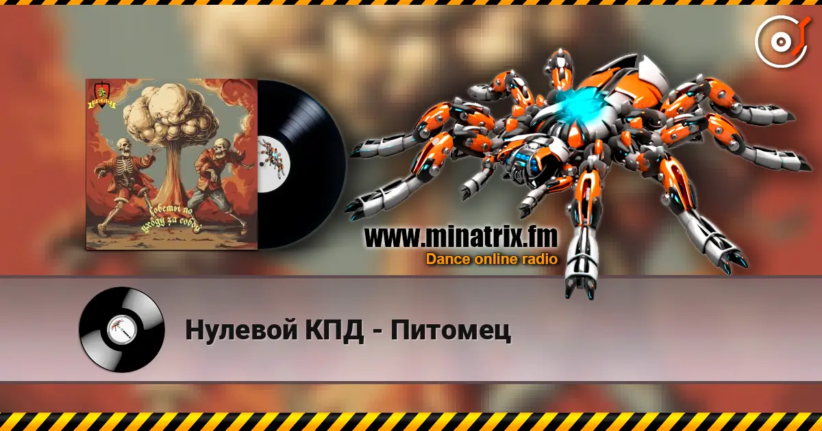 Нулевой КПД - Питомец 高品质在线收听 | Minatrix.FM