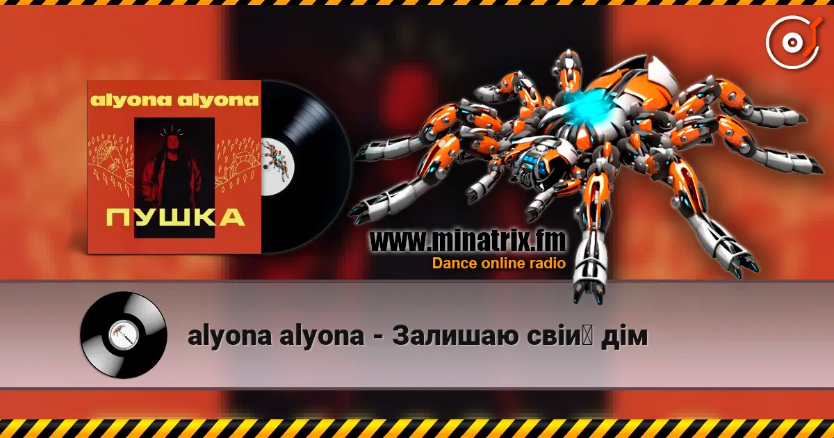 alyona alyona - Залишаю свій дім 高品质在线收听 | Minatrix.FM