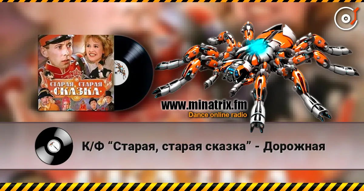 К/Ф “Старая, старая сказка” - Дорожная 高品质在线收听 | Minatrix.FM