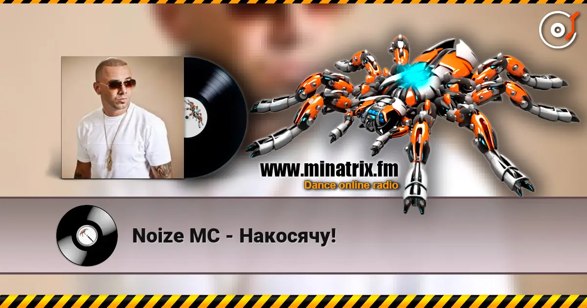 Noize MC - Накосячу! 高品质在线收听 | Minatrix.FM