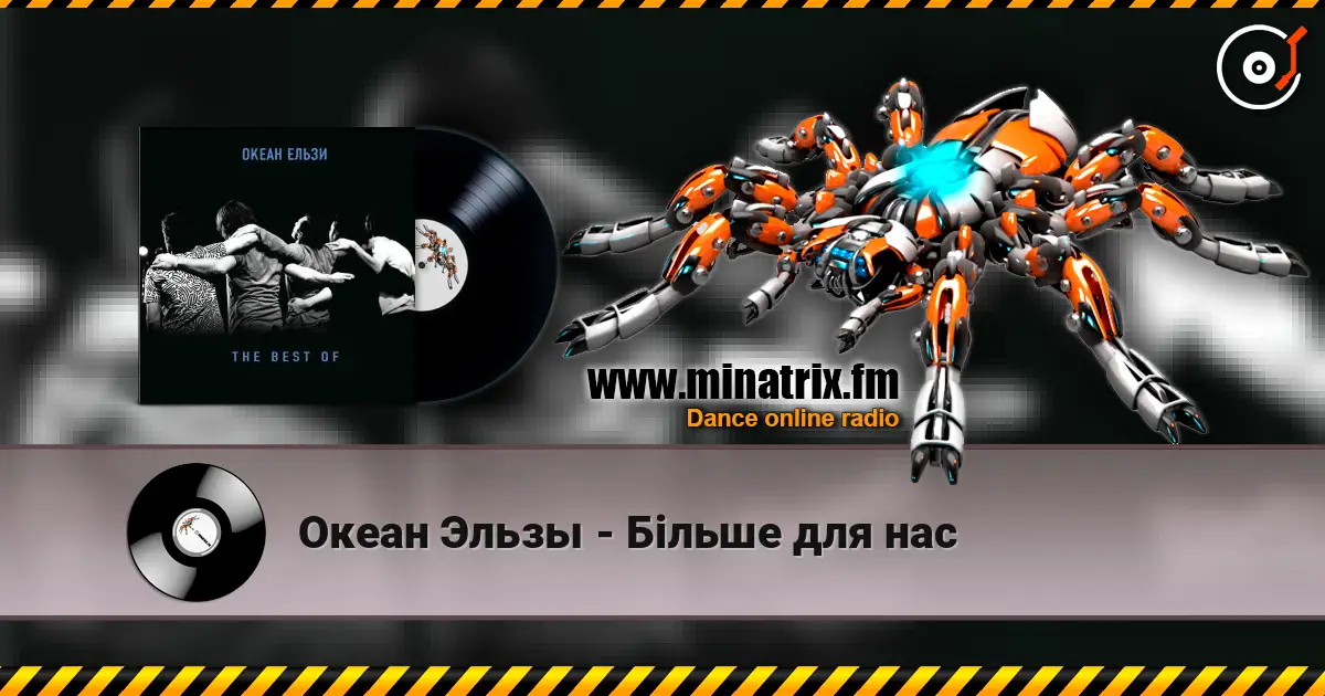 Океан Эльзы - Більше для нас 高品质在线收听 | Minatrix.FM