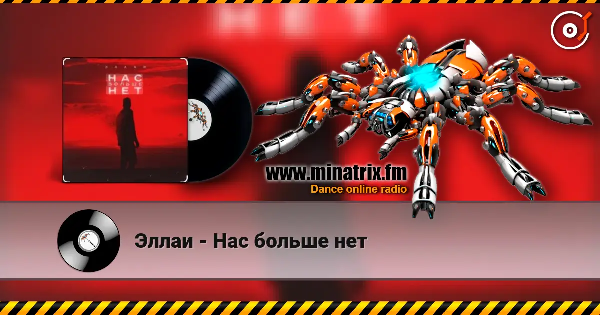 Эллаи - Нас больше нет 高品质在线收听 | Minatrix.FM