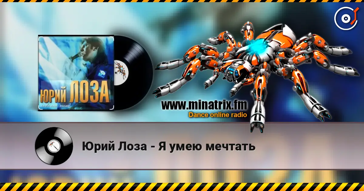 Юрий Лоза - Я умею мечтать listen online in high quality | Minatrix.FM