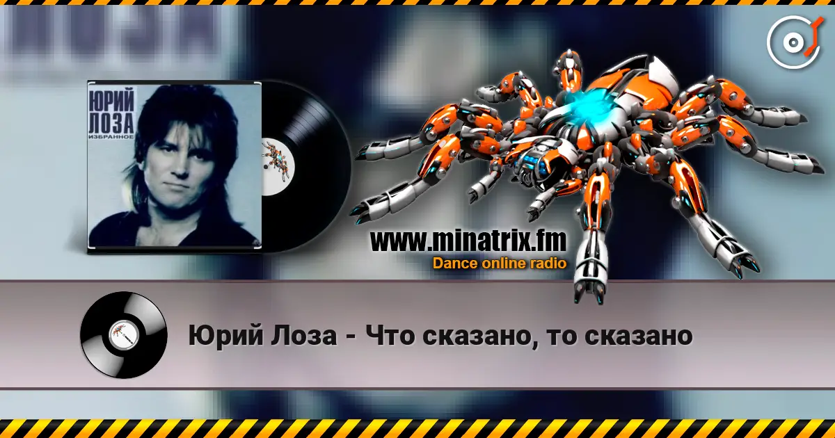 Юрий Лоза - Что сказано, то сказано 高品质在线收听 | Minatrix.FM