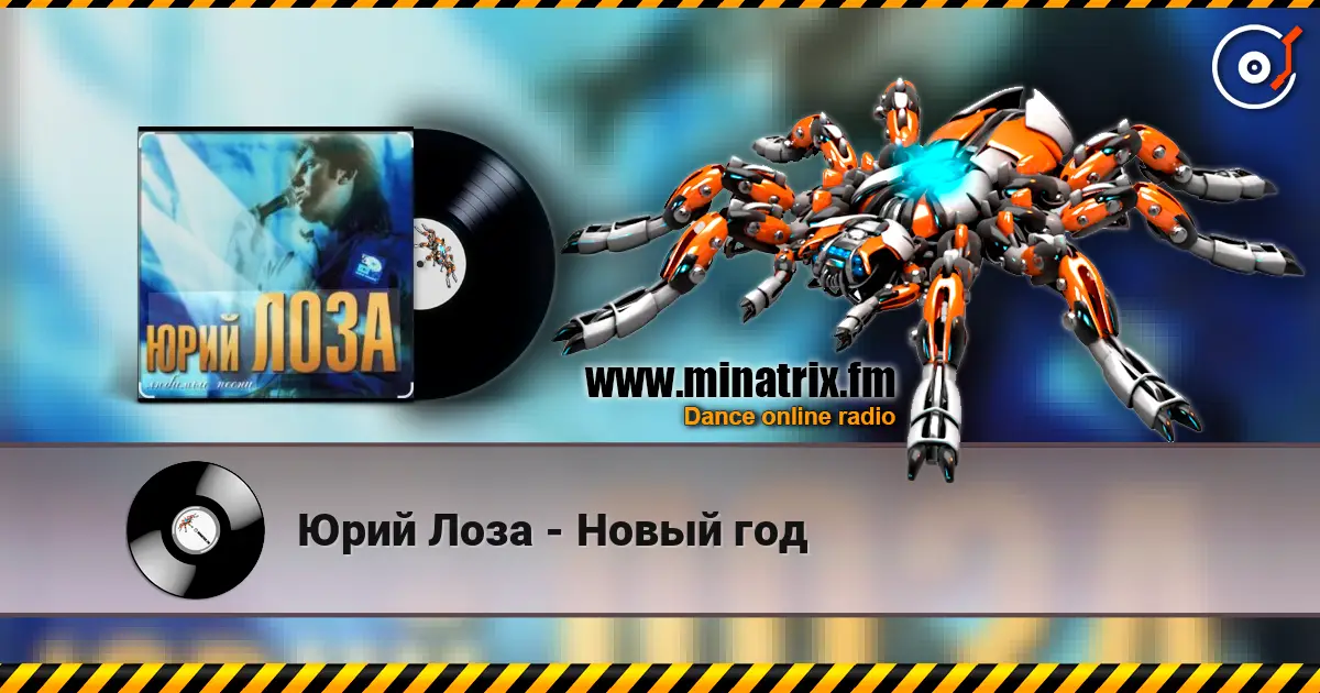 Юрий Лоза - Новый год 高品质在线收听 | Minatrix.FM