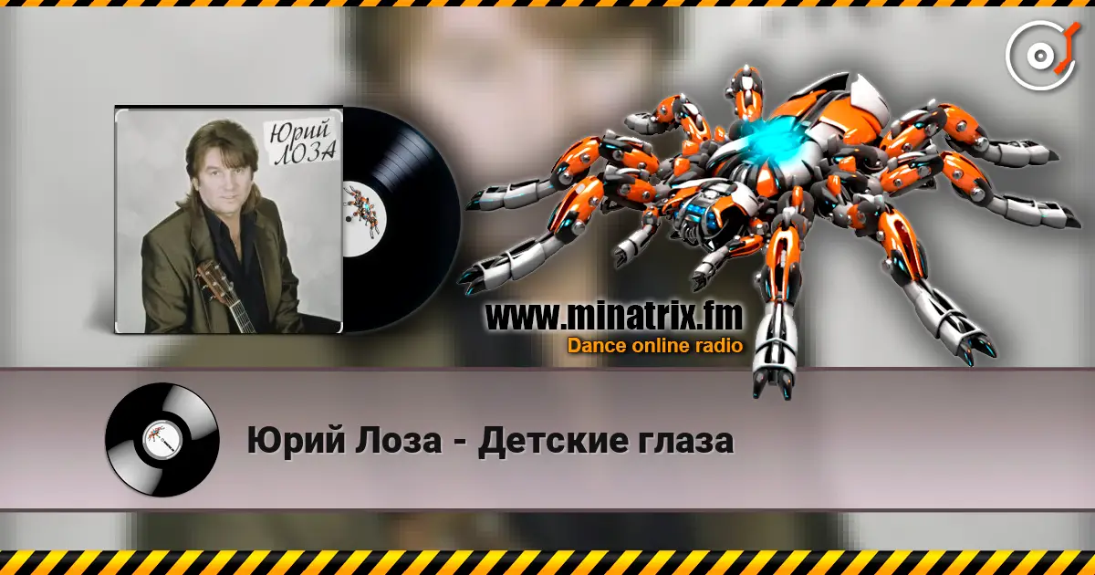 Юрий Лоза - Детские глаза 高品质在线收听 | Minatrix.FM