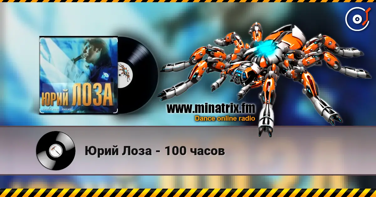 Юрий Лоза - 100 часов 高品质在线收听 | Minatrix.FM