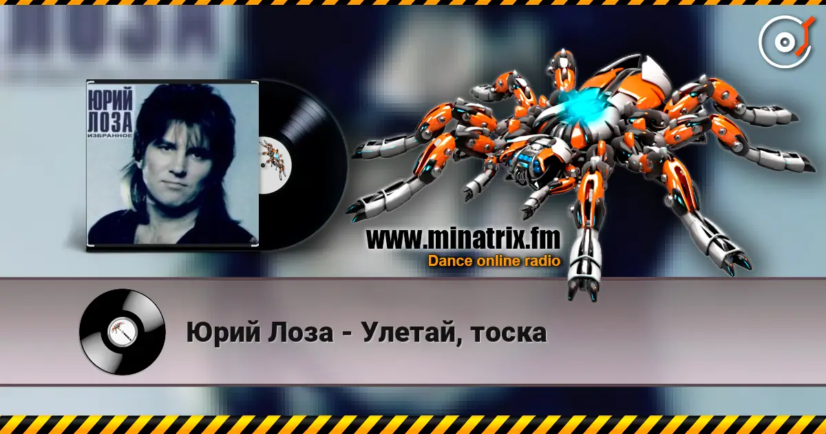 Юрий Лоза - Улетай, тоска 高品质在线收听 | Minatrix.FM