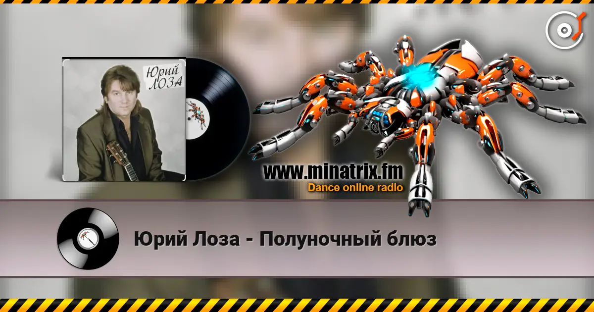 Юрий Лоза - Полуночный блюз 高品质在线收听 | Minatrix.FM