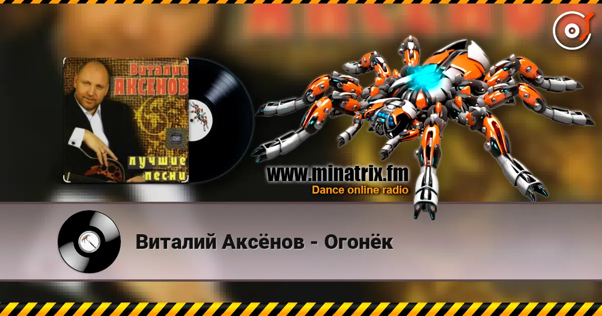 Виталий Аксёнов - Огонёк 高品质在线收听 | Minatrix.FM