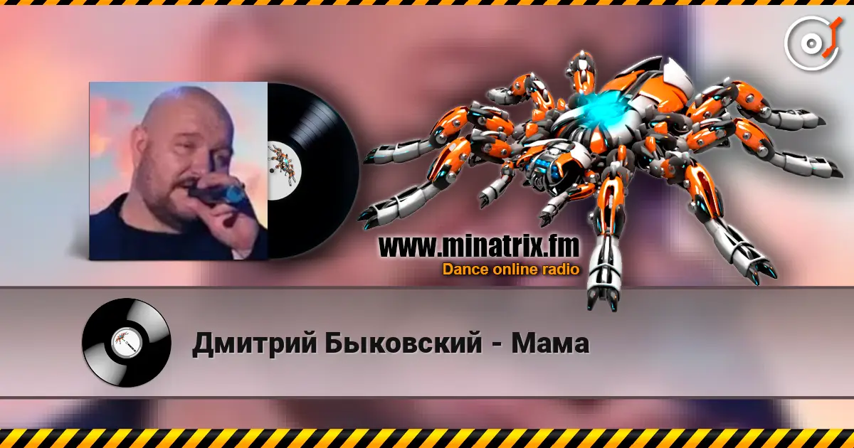 Дмитрий Быковский - Мама 高品质在线收听 | Minatrix.FM