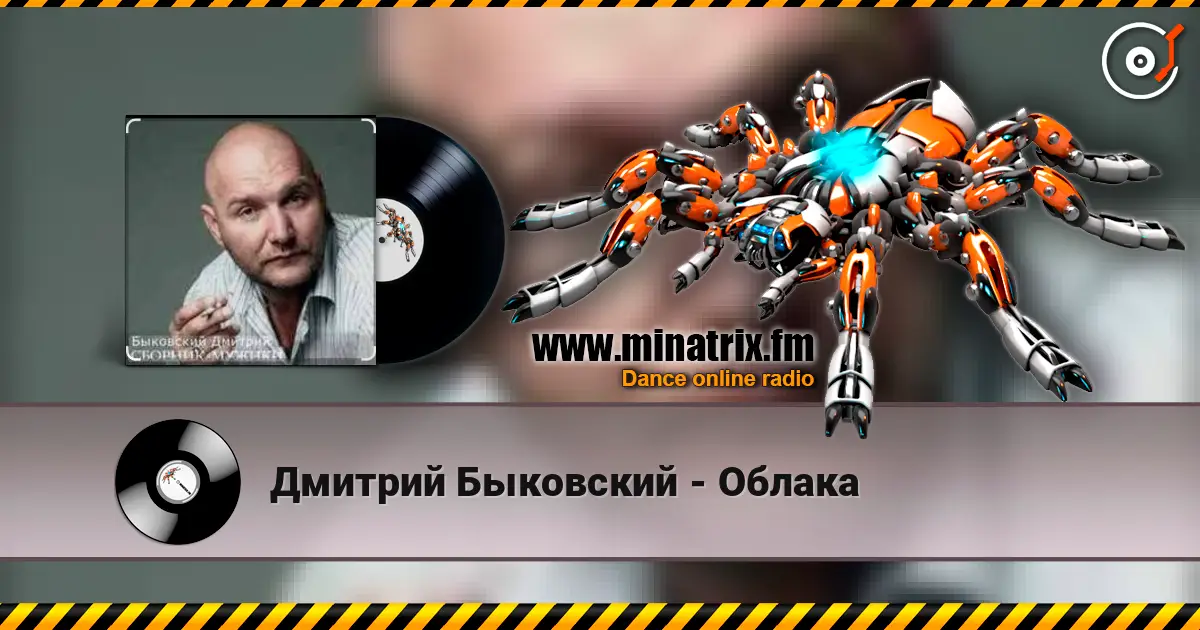 Дмитрий Быковский - Облака 高品质在线收听 | Minatrix.FM