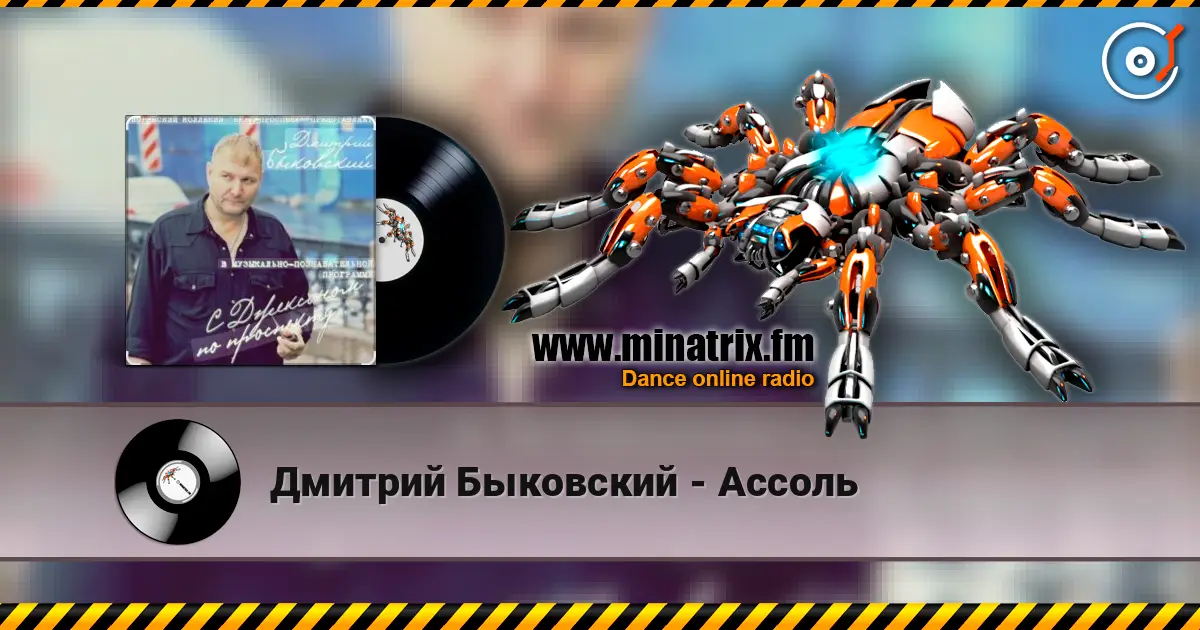 Дмитрий Быковский - Ассоль 高品质在线收听 | Minatrix.FM