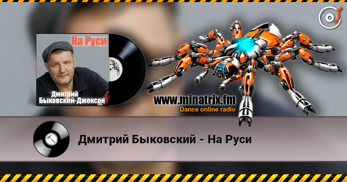 Дмитрий Быковский - На Руси 高品质在线收听 | Minatrix.FM