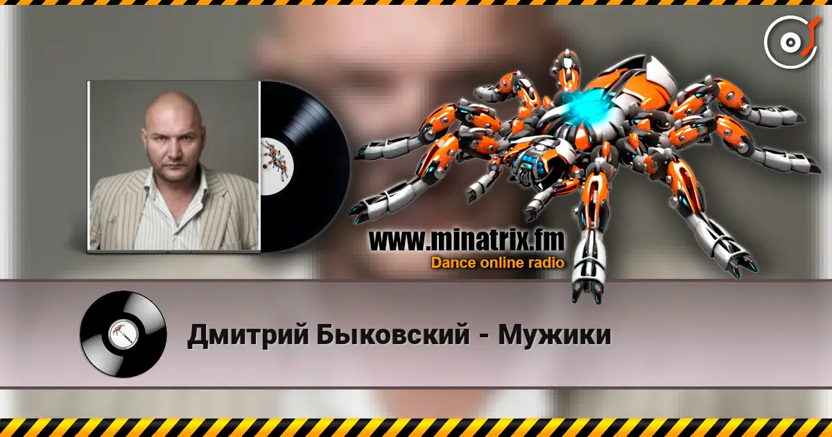 Дмитрий Быковский - Мужики 高品质在线收听 | Minatrix.FM