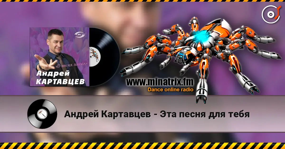 Андрей Картавцев - Эта песня для тебя 高品质在线收听 | Minatrix.FM