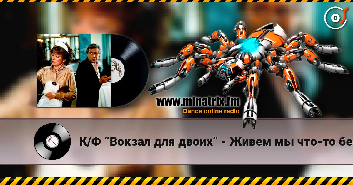 К/Ф “Вокзал для двоих” - Живем мы что-то без азарта 高品质在线收听 | Minatrix.FM