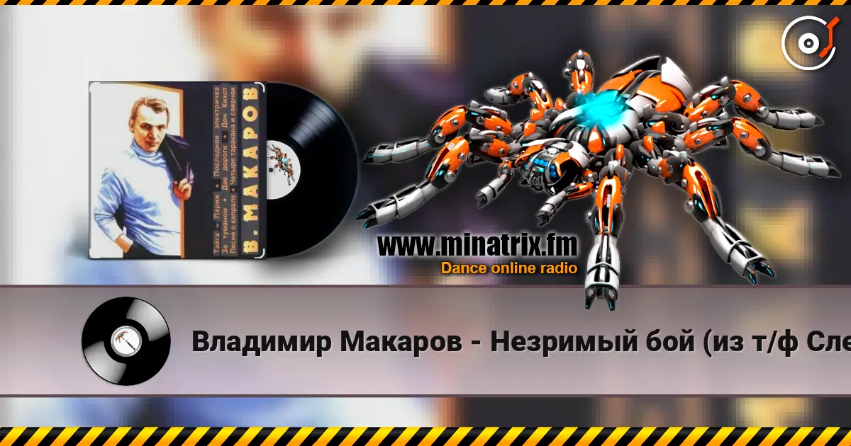 Владимир Макаров - Незримый бой (из т/ф Следствие ведут знатоки) 高品质在线收听 | Minatrix.FM