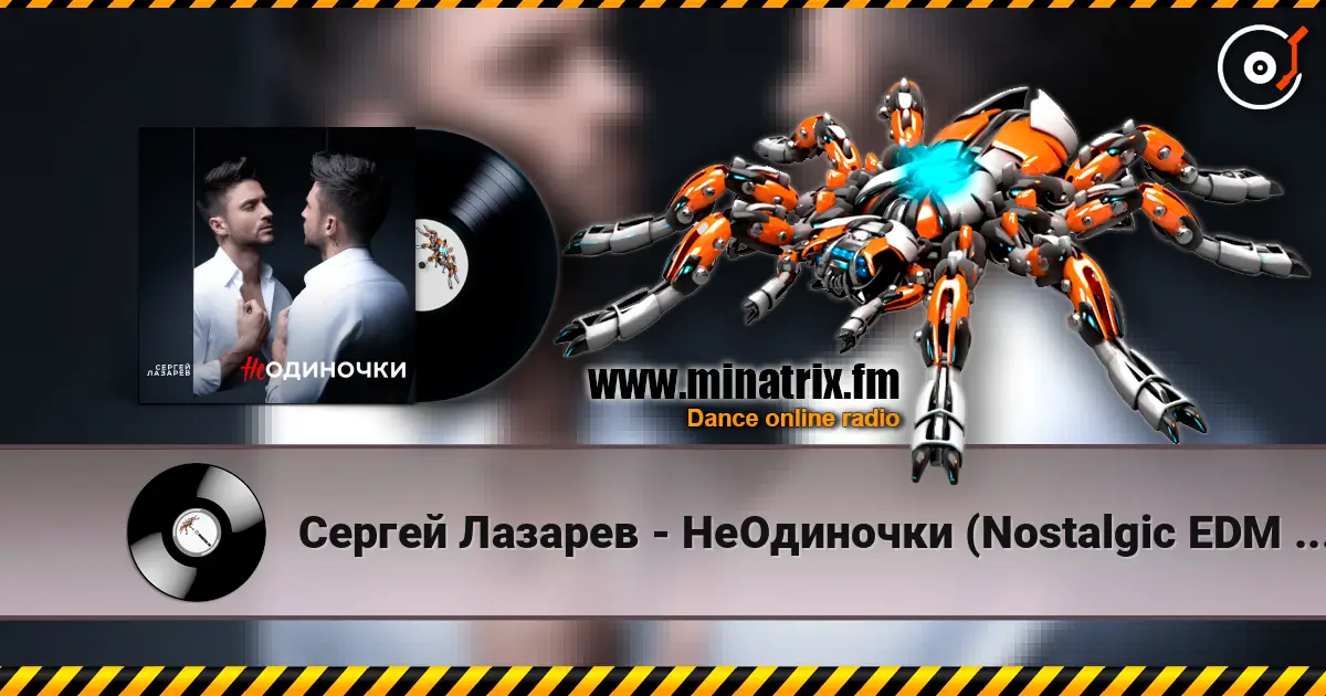 Сергей Лазарев - НеОдиночки (Nostalgic EDM Version) 高品质在线收听 | Minatrix.FM
