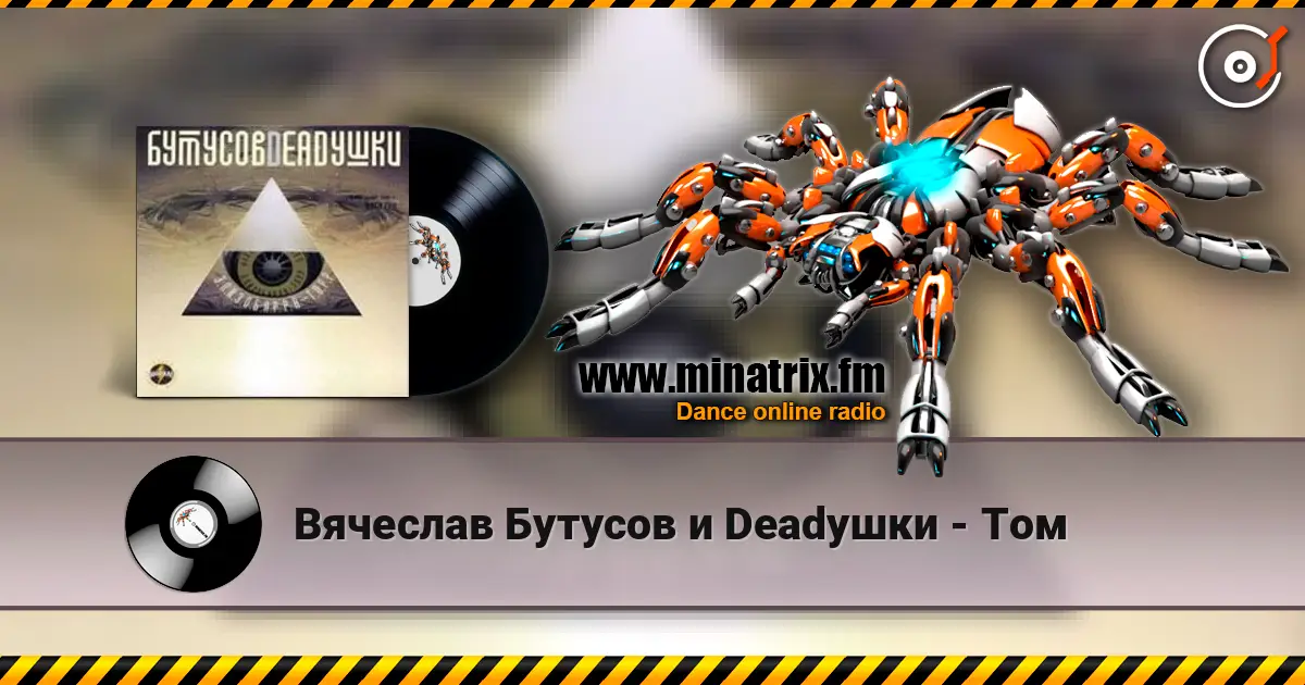 Вячеслав Бутусов и Deadушки - Том 高品质在线收听 | Minatrix.FM