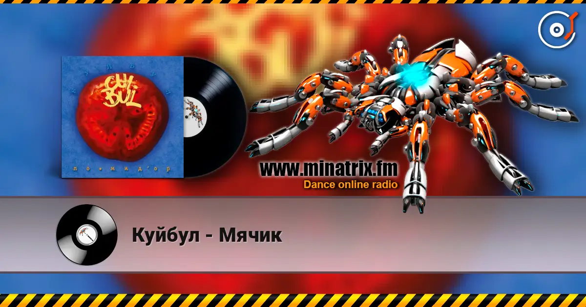 Куйбул - Мячик 高品质在线收听 | Minatrix.FM