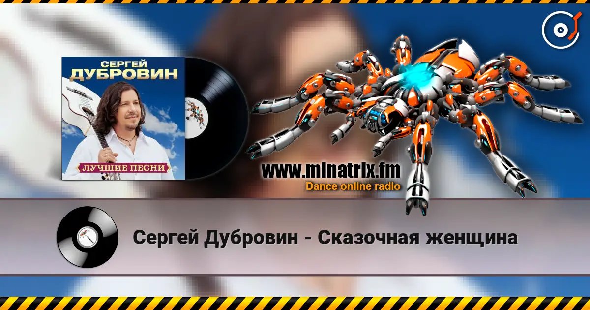 Сергей Дубровин - Сказочная женщина 高品质在线收听 | Minatrix.FM