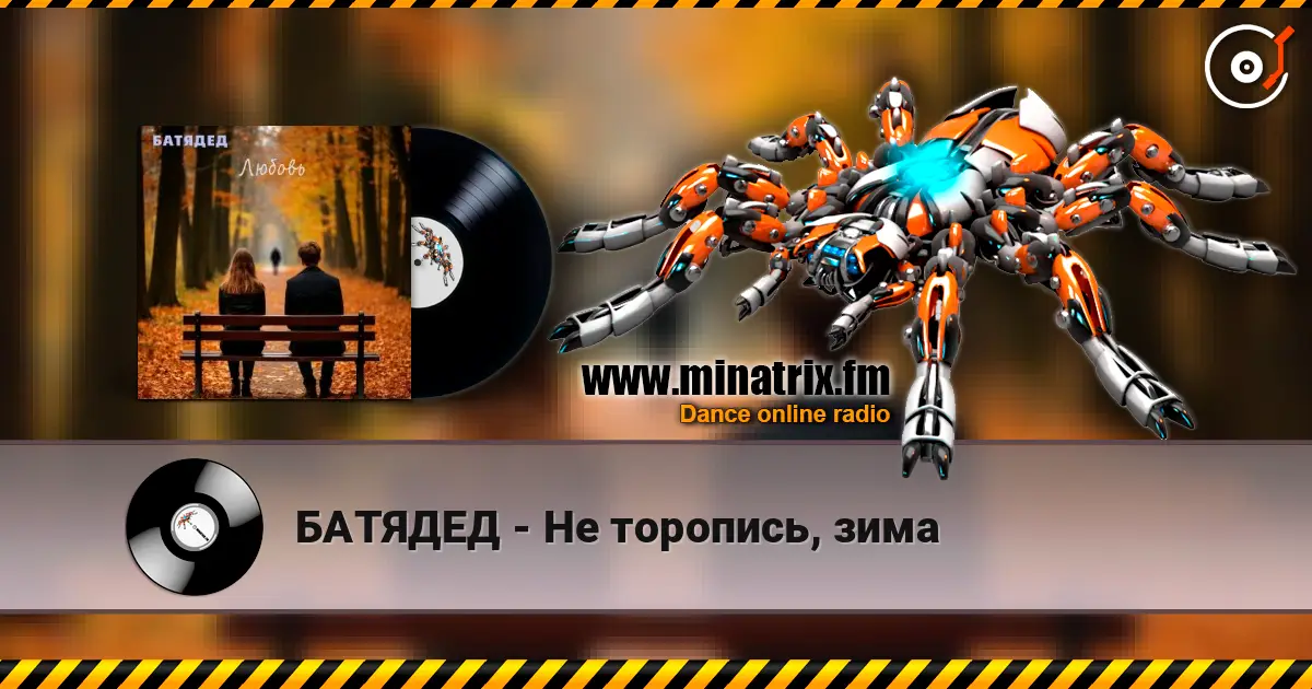 БАТЯДЕД - Не торопись, зима 高品质在线收听 | Minatrix.FM
