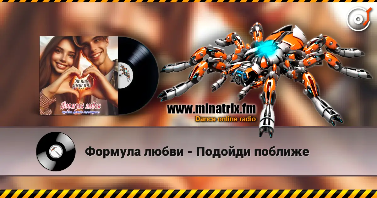 Формула любви - Подойди поближе 高品质在线收听 | Minatrix.FM