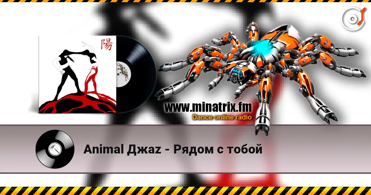 Animal Джаz - Рядом с тобой 高品质在线收听 | Minatrix.FM