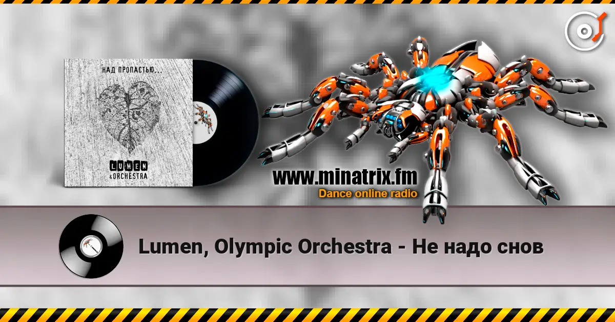 Lumen, Olympic Orchestra - Не надо снов 高品质在线收听 | Minatrix.FM