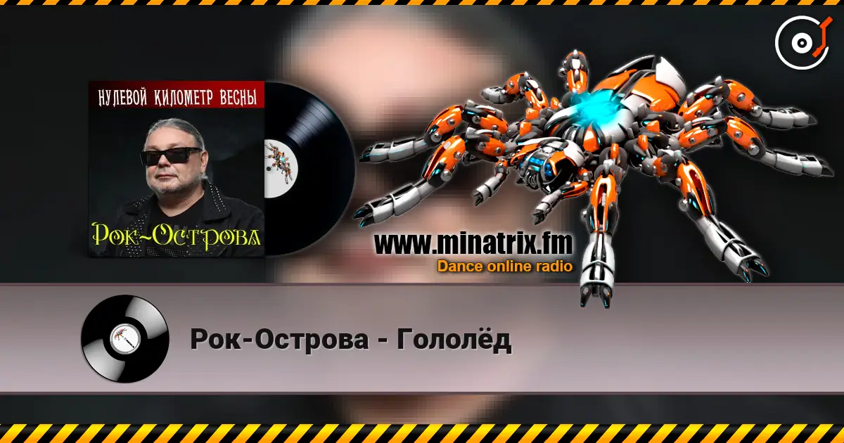 Рок-Острова - Гололёд listen online in high quality | Minatrix.FM