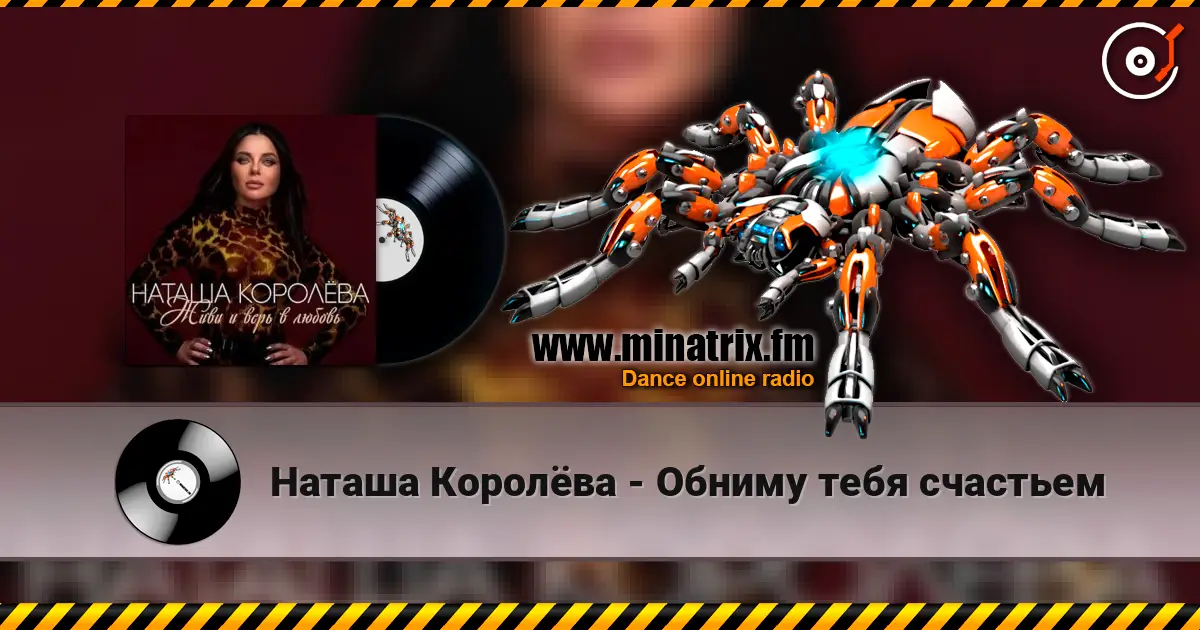 Наташа Королёва - Обниму тебя счастьем 高品质在线收听 | Minatrix.FM