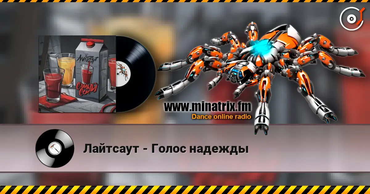 Лайтсаут - Голос надежды 高品质在线收听 | Minatrix.FM