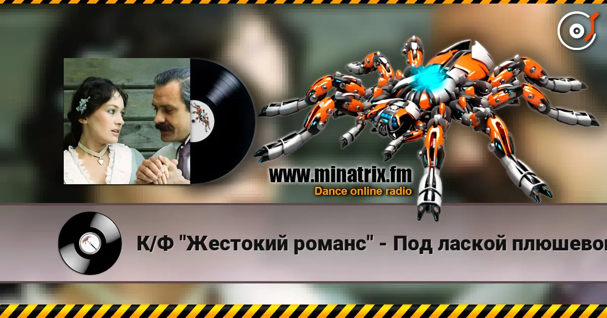 К/Ф "Жестокий романс" - Под лаской плюшевого пледа 高品质在线收听 | Minatrix.FM