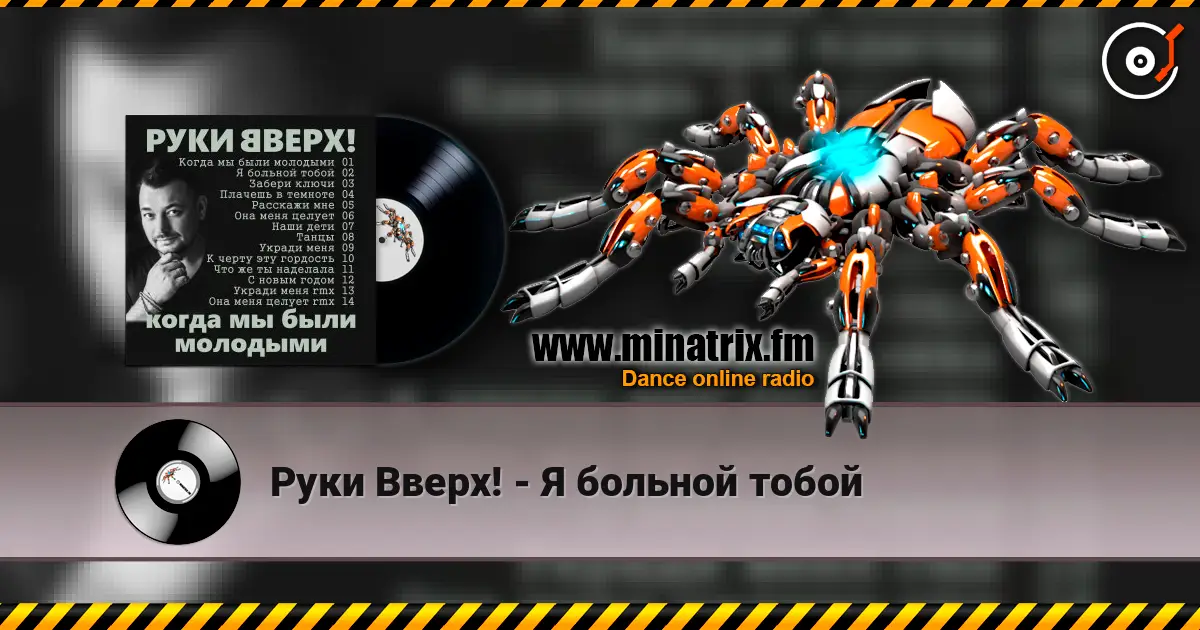 Руки Вверх! - Я больной тобой 高品质在线收听 | Minatrix.FM