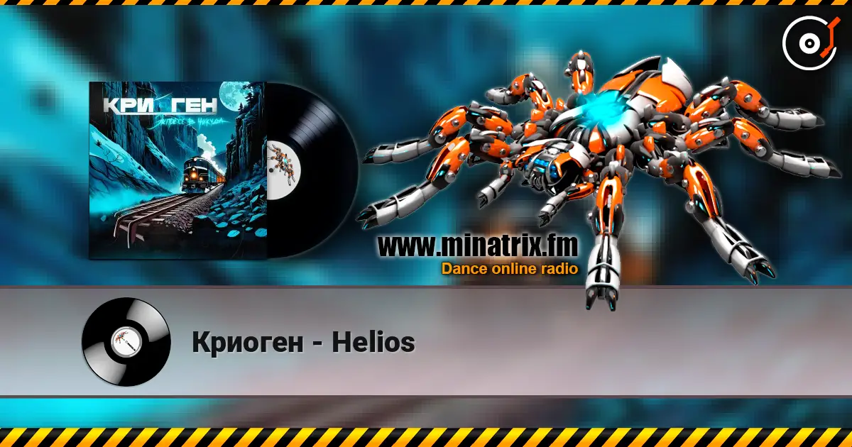 Криоген - Helios 高品质在线收听 | Minatrix.FM