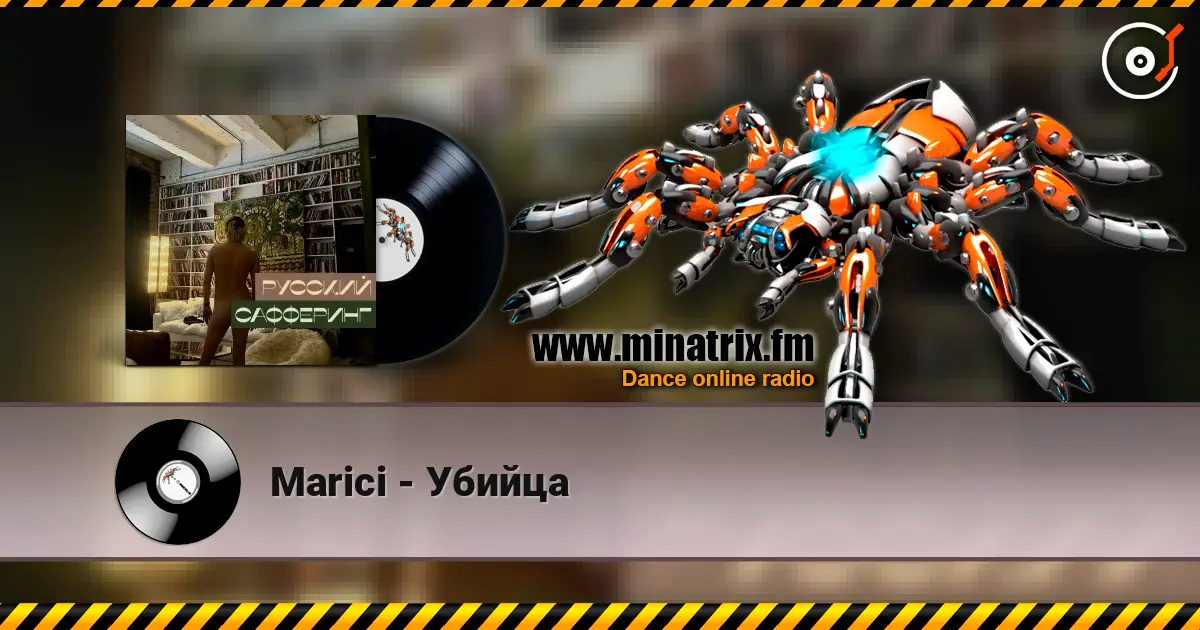 Marici - Убийца 高品质在线收听 | Minatrix.FM