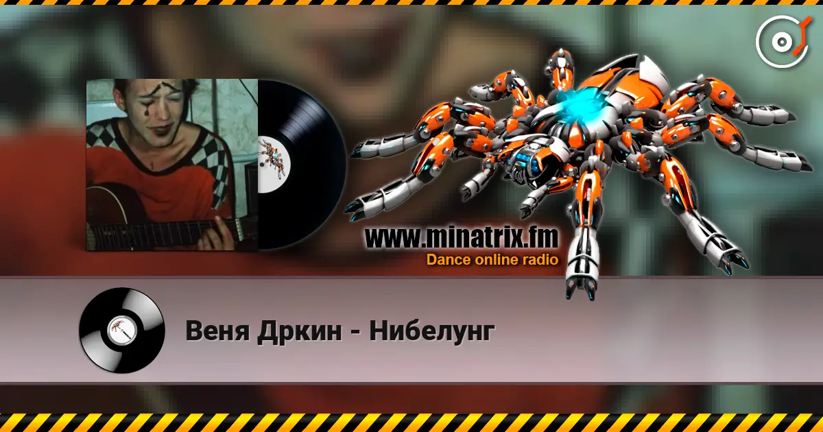 Веня Дркин - Нибелунг 高品质在线收听 | Minatrix.FM