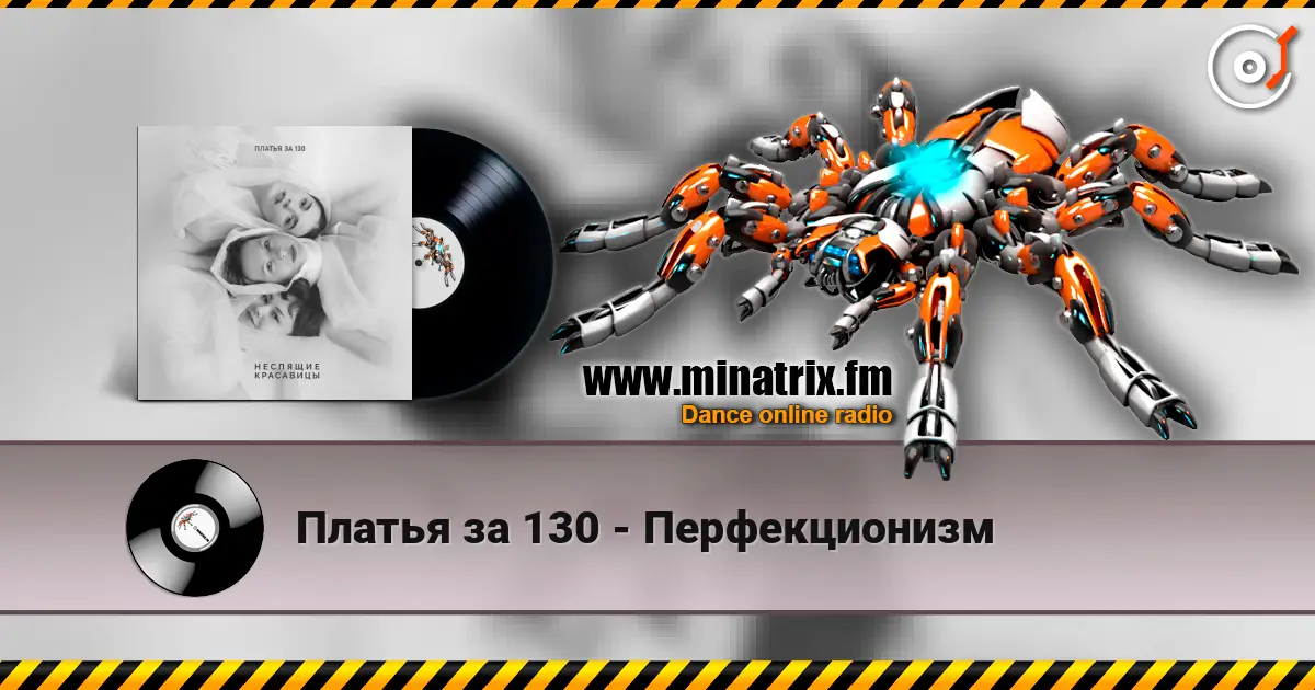 Платья за 130 - Перфекционизм 高品质在线收听 | Minatrix.FM