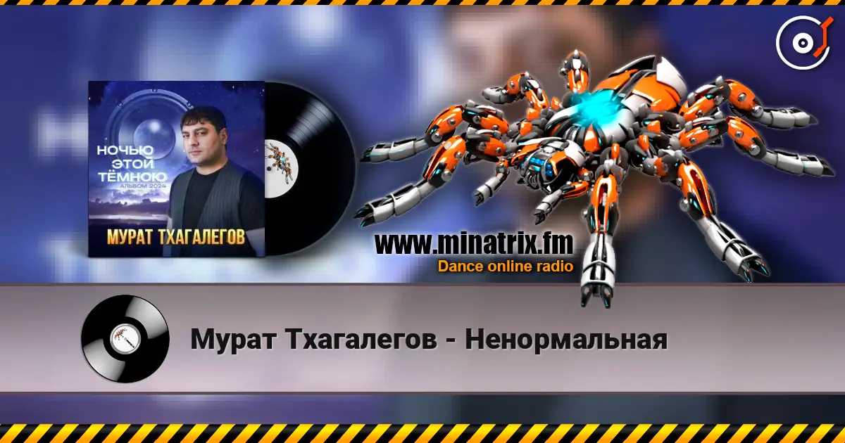 Мурат Тхагалегов - Ненормальная 高品质在线收听 | Minatrix.FM