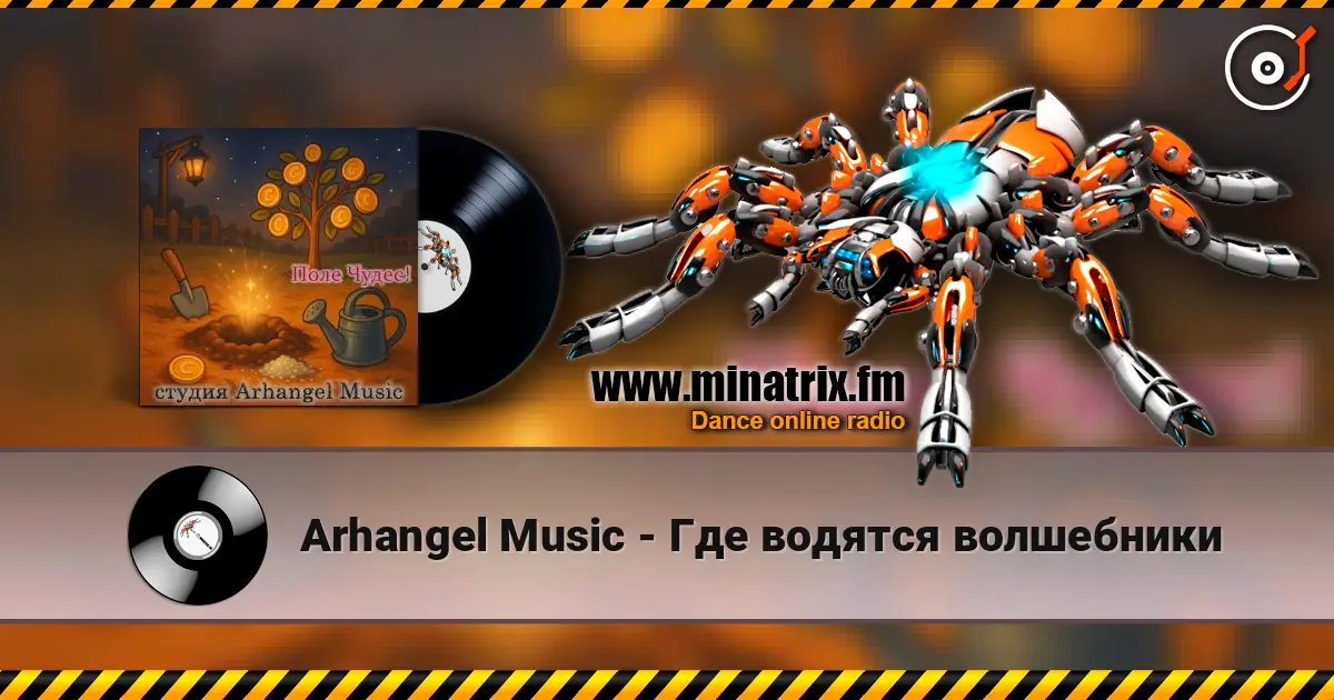 Arhangel Music - Где водятся волшебники 高品质在线收听 | Minatrix.FM