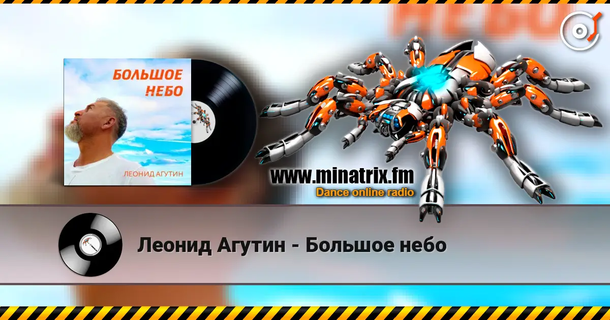 Леонид Агутин - Большое небо 高品质在线收听 | Minatrix.FM