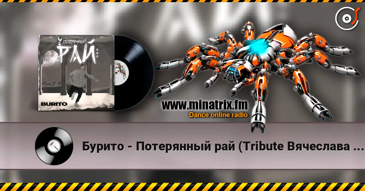 Бурито - Потерянный рай (Tribute Вячеслава Тюрина) 高品质在线收听 | Minatrix.FM