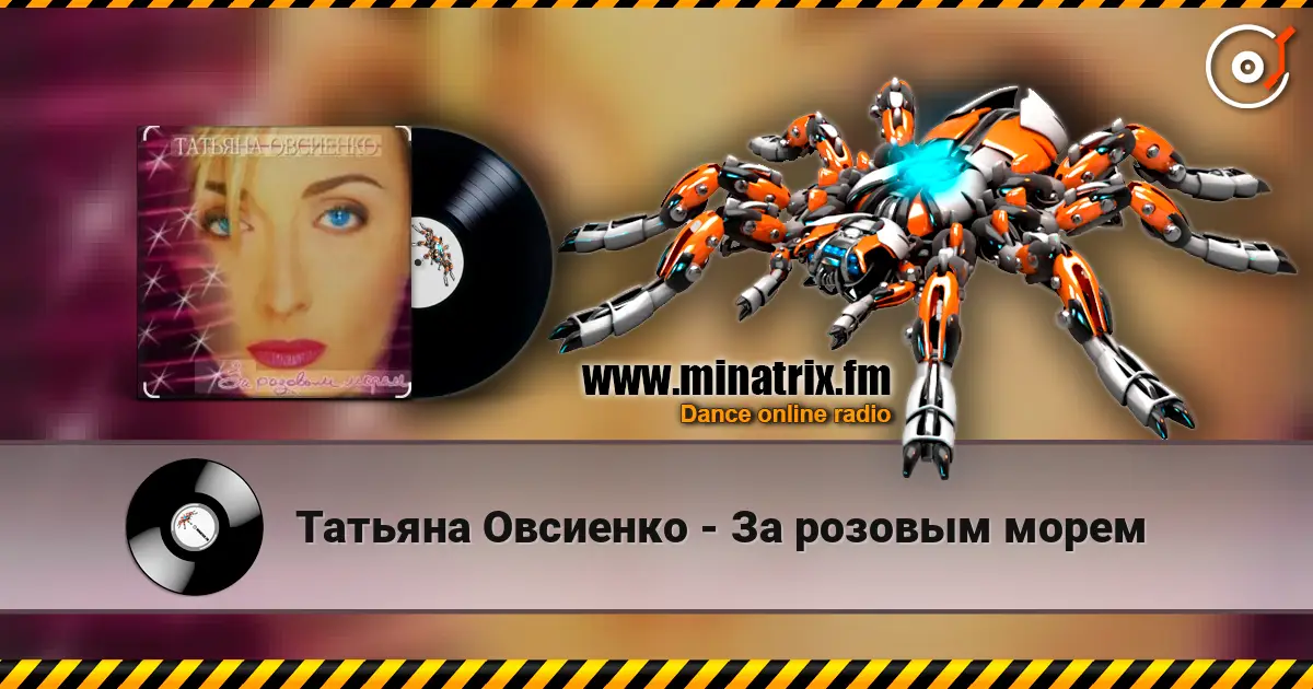 Татьяна Овсиенко - За розовым морем 高品质在线收听 | Minatrix.FM