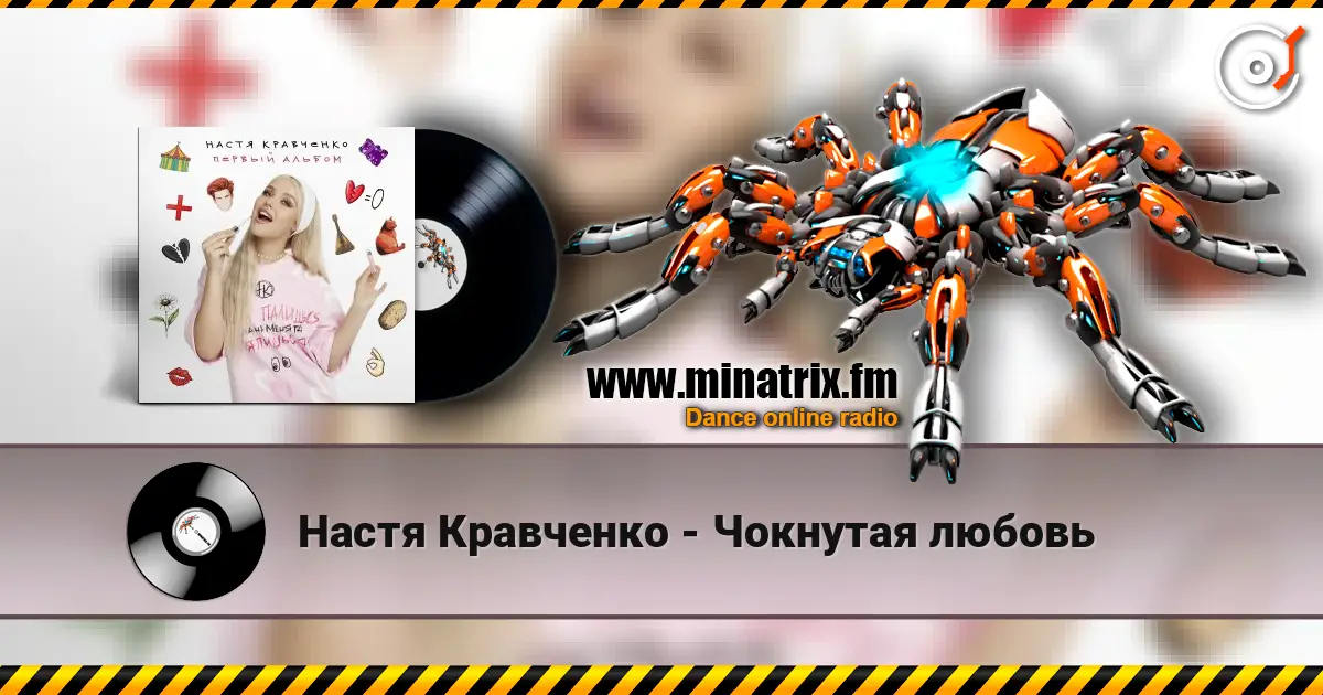 Настя Кравченко - Чокнутая любовь 高品质在线收听 | Minatrix.FM