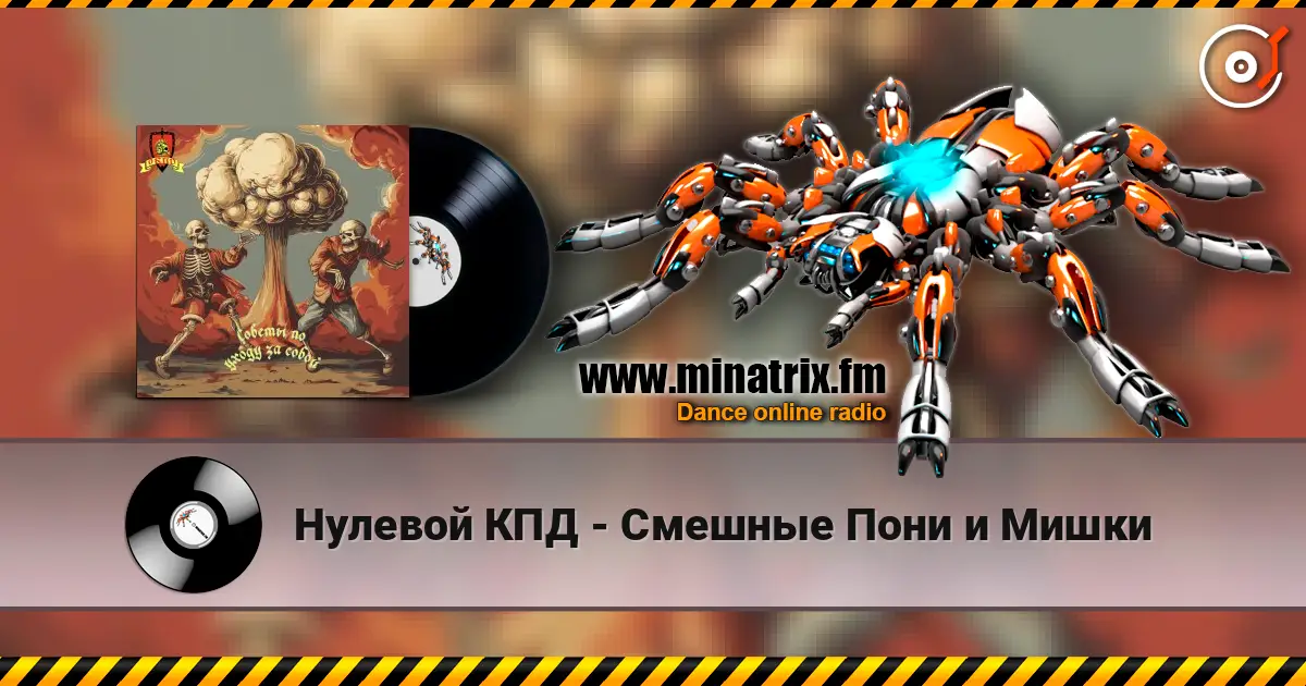 Нулевой КПД - Смешные Пони и Мишки 高品质在线收听 | Minatrix.FM
