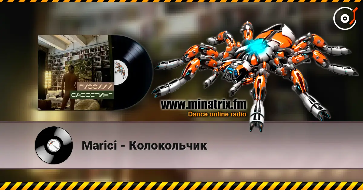 Marici - Колокольчик 高品质在线收听 | Minatrix.FM