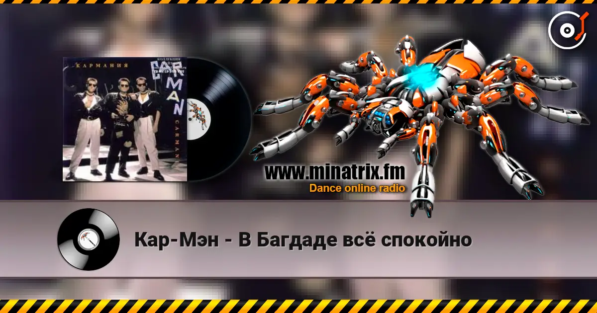 Кар-Мэн - В Багдаде всё спокойно 高品质在线收听 | Minatrix.FM