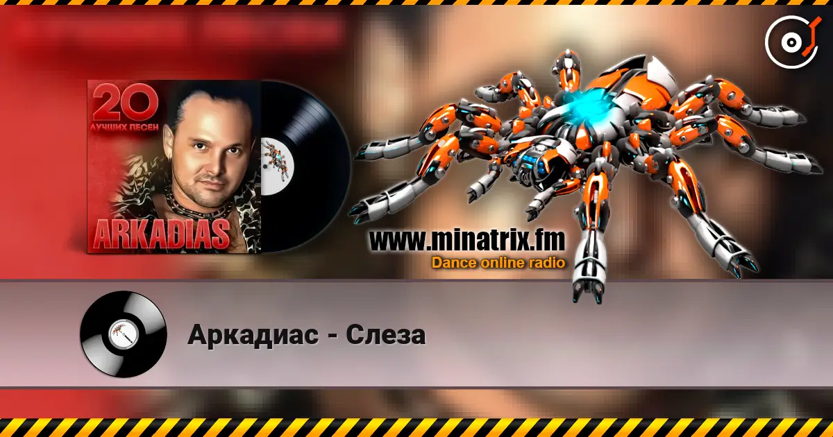 Аркадиас - Слеза 高品质在线收听 | Minatrix.FM